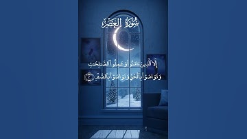 সূরাঃ ১০৩/ আল-আসর | Al-Asr | سورة العصر আয়াতঃ ৩ মাক্কী, #quran #dua #islamic #subscribe #views