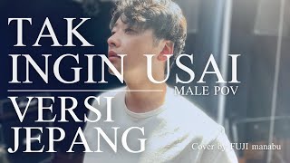 Tak Ingin Usai | Japanese Version - Keisya Levronka (Male POV Cover by FUJI manabu)