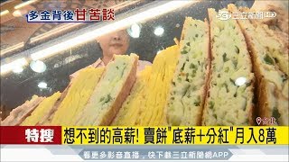 20170719【LIVE大現場】想不到的高薪 賣餅月薪加分紅可達八萬卻無人做?|記者 林昆慶 唐薏程|三立新聞台