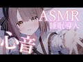 【ASMR/心音耐久】本当にぎゅってする高音圧心音・・。密着添い寝、睡眠導入💭Heart Beats【神瀬よわ/Vtuber】