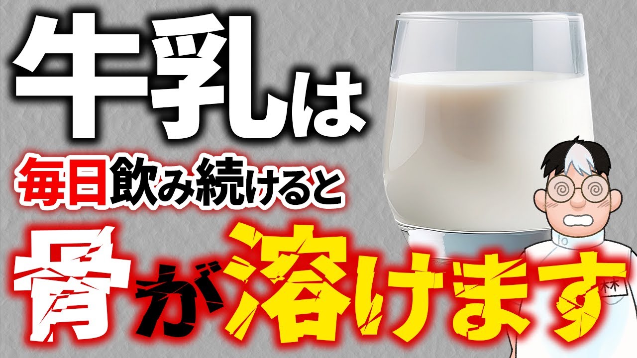 今すぐ牛乳やめて!むくみ 冷え性 太りだしたら危険信号! - YouTube