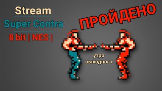 Полное прохождение Super Contra на денди | NES | 8 bit