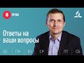 Субботняя Школа | Урок 8 | Ответы зрителям