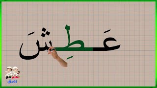 arabic_alphabet تعلم قراءة كلمات ثلاتية مع الحركات لااطفال