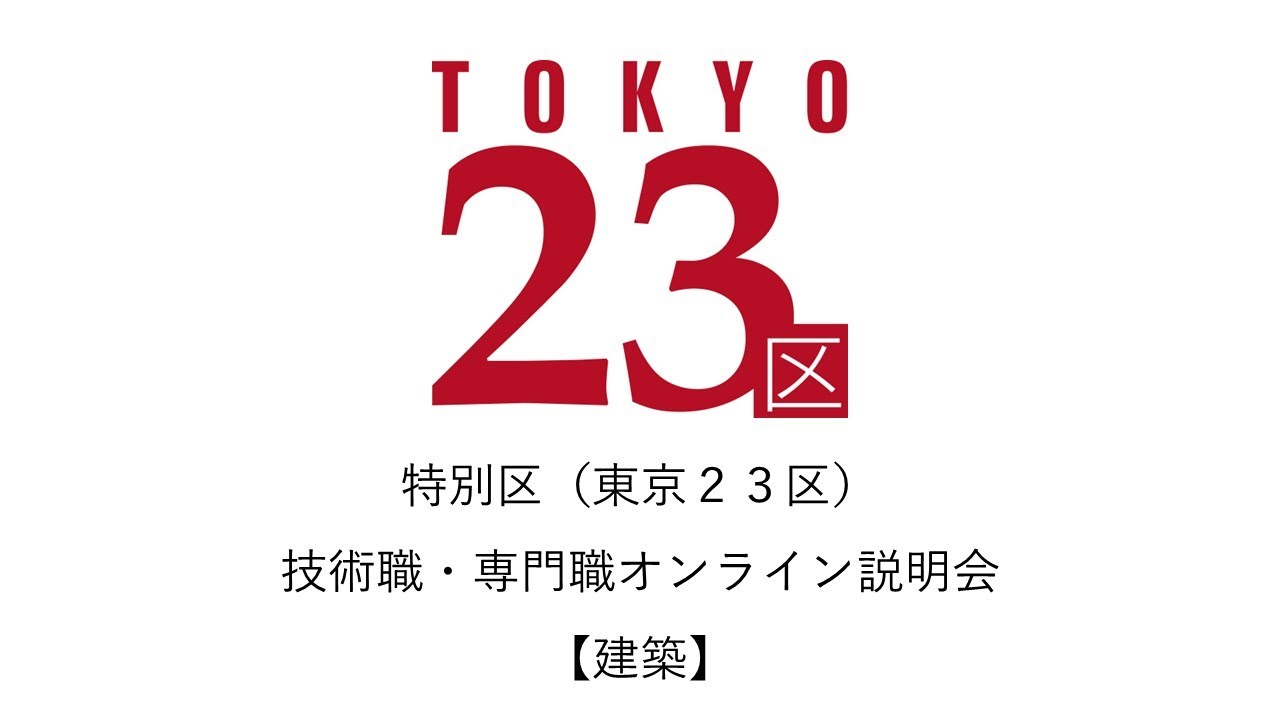 令和8年1月16日実施　オンライン説明会（建築職）
