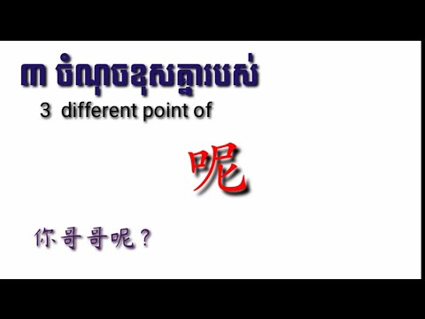 how to use 呢 របៀបប្រើអក្សរ 呢 - YouTube