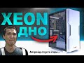 XEON - ДНО! Сборка ПК на КИТАЙСКОМ ЖЕЛЕЗЕ спустя 100 ЛЕТ эксплуатации и его апгрейд