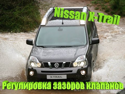 Nissan X-Trail Регулировка клапанов после 170 000 на ГАЗУ