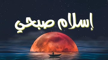 القرئ اسلام صبحي ، الحمدلله الذي له ملك السموات والارض ، سورة سبأ