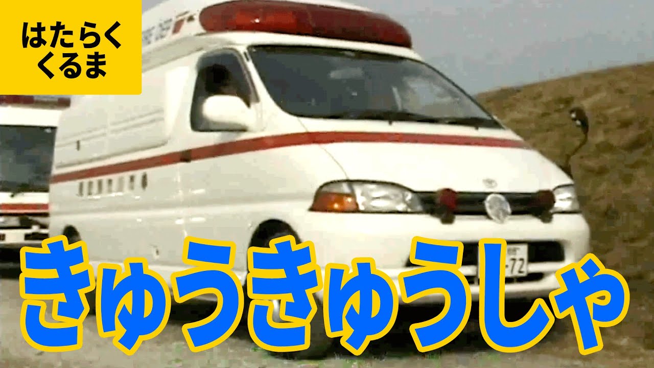 はたらくくるま 14 救急車 高規格救急車 Youtube