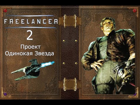 Видео: Freelancer 2. Проект Одинокая Звезда.