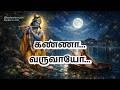 கண்ணா வருவாயோ (Kanna Varuvaayo) | Krishna Devotional Song | @isaiauramusic