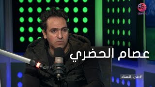 #في_الاستاد | الكابتن أمير عبد الحميد يحكي عن علاقته بـ عصام الحضري ورأيه في تصريحاته الأخيرة