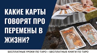 Какие карты ТАРО указывают на перемены? / ОБУЧЕНИЕ ТАРО БЕСПЛАТНО 👌