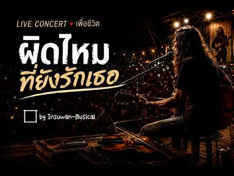 ผิดไหมที่ยังรักเธอ..#song #music #sadsong 