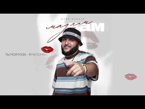 Шейх Мансур - Мадам (Official Lyric Video)