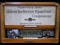 Сокровище.  Джон Бойнтон Пристли.  Радиоспектакль.