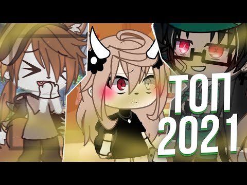 💖Топ 50 Лучших meme 2021 года!!!! 👍 гача лайф, гача клуб -💖 - по моему мнению