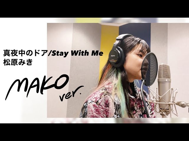 歌ってみた】真夜中のドア~stay with me/松原みき covered by MAKO 