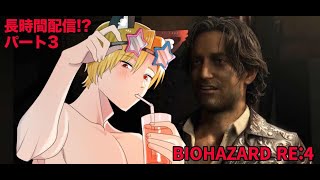 【初見】BIOHAZARD RE4 part3