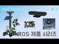 [AIoT Mate Kit] ROS 제품 시리즈 소개 : 제품 상세 (feat. 클로바더빙)
