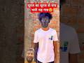 सूरज का सूरज से पंगा भारी पड़ गया😆#funny #trending #ytshorts #realfoolsofficial #shorts #viralvideo