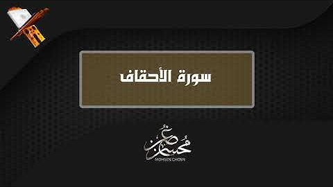 سورةالأحقاف بصوت القارئ محسن غصن