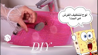 اصنعي بنفسك لوح لغسل فرش المكياج | DIY makeup brush cleaning board