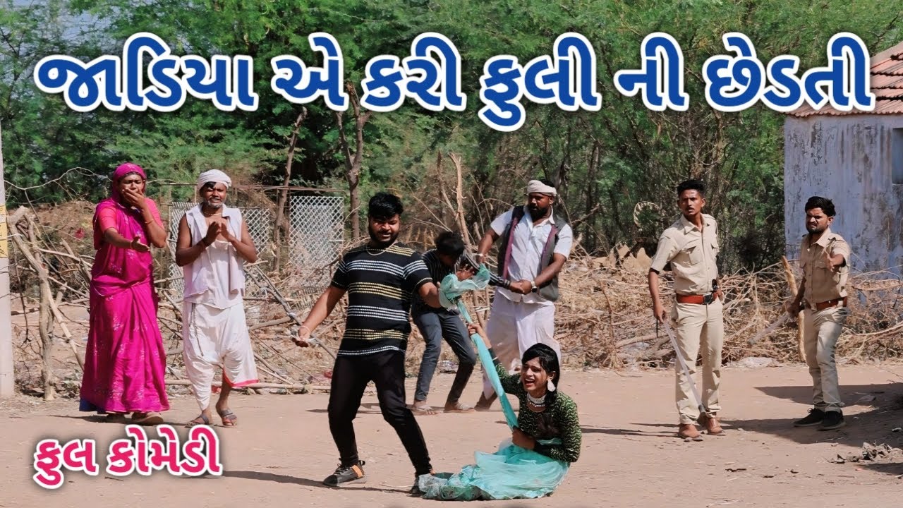 જાડિયા એ કરી ફુલી ની છેડતી | Comedian vipul | gujarati comedy