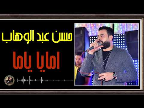 حسن عبد الوهاب امايا امايا