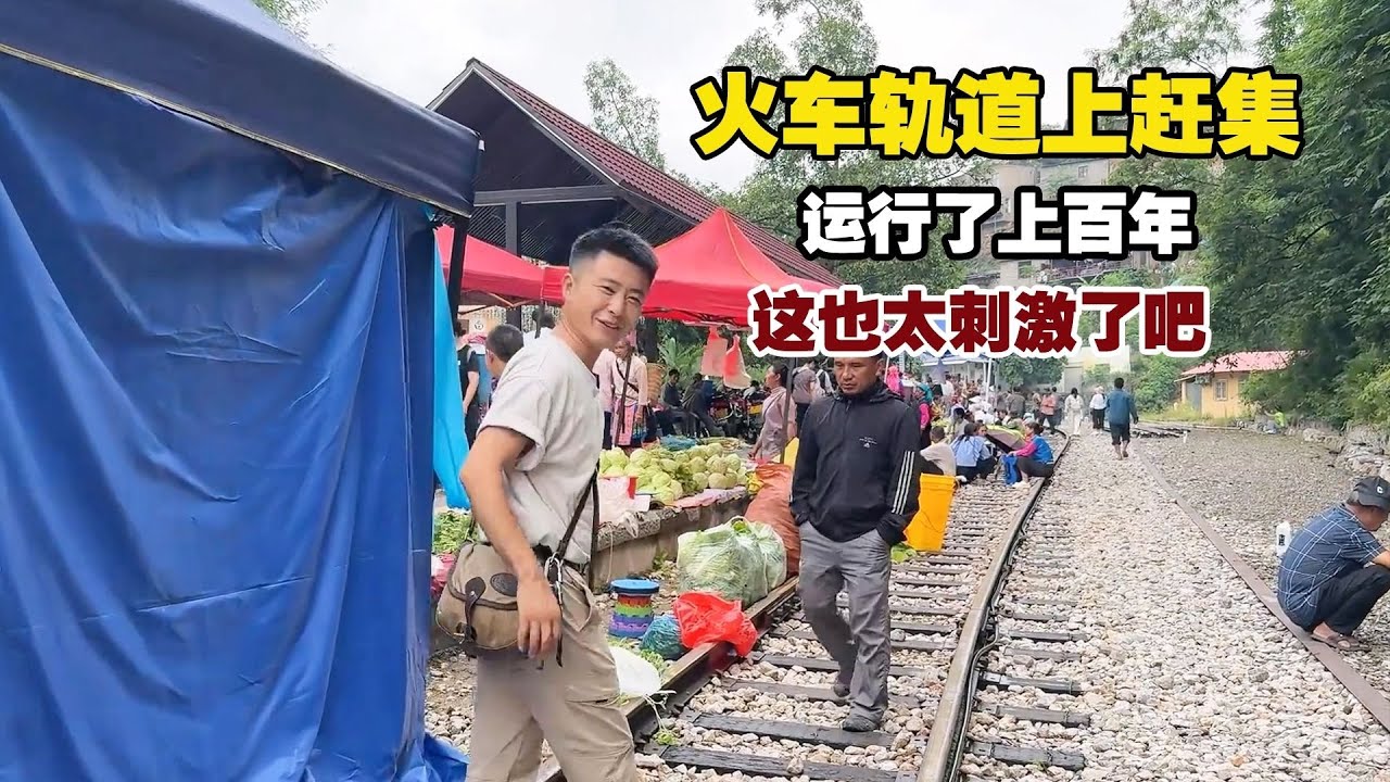 国内仅存的火车集市，运行了上百年，生活在这里幸福指数真高！【小白的奇幻旅行】