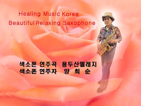 용두산엘레지#송가인 미스트롯#양희순색소폰연주#용두산엘레지색소폰연주#흘러간 옛노래 색소폰연주#plays saxophone#korea Saxophoneista#korea #트로트