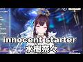 innocent starter/水樹奈々【 AZKi  /ホロライブ #歌枠切り抜き  #ホロライブ切り抜き 】