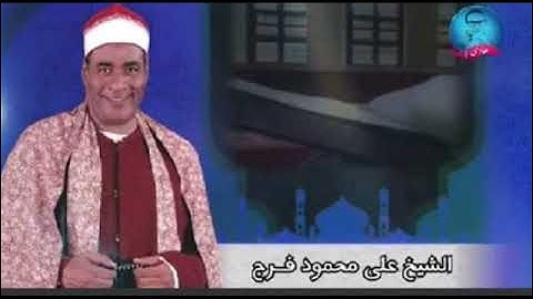القارئ الشيخ على محمود فرج و ما تيسر من سورة المائدة. حى السبتية ١٩٩٦