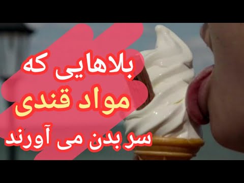 تصویری: ضرر قند چیست