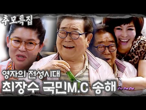 [추모 특집_영자의 전성시대] 최장수 국민M.C 송해