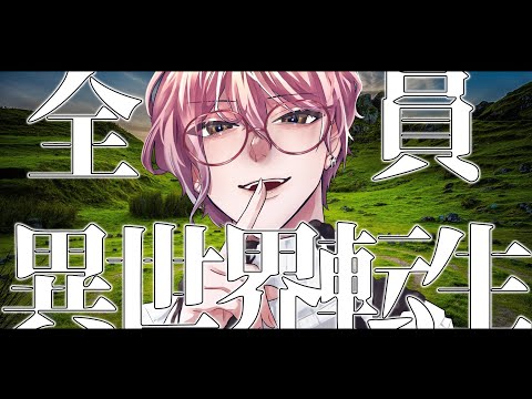 【初見歓迎】コメントした人全員異世界転生させる【雛杜雪乃 / 男性Vtuber / 創作 / ファンタジー / 執筆】