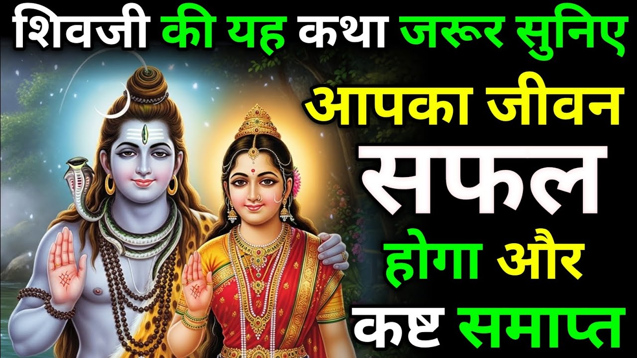 शिवजी की कथा सुनकर आपने जीवन को सफल बनाए | सोमवार व्रत कथा | #shivkatha #bhakti