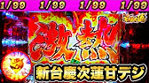 新台先行導入 Pa花の慶次 蓮 激熱の天撃ボタン保留 甘なのに51 で1000発も Newgin Youtube 新台先行導入 Pa花の慶次 蓮 激熱の天撃ボタン保留 甘なのに51 で1000発も Newgin Youtube