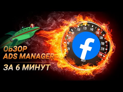 Видео: Самый быстрый обзор Ads Manager Facebook