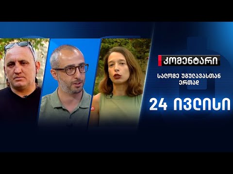 კომენტარი: ენდობა თუ არა ბაჩალიაშვილის ოჯახი გამოძიებას - 24 ივლისი