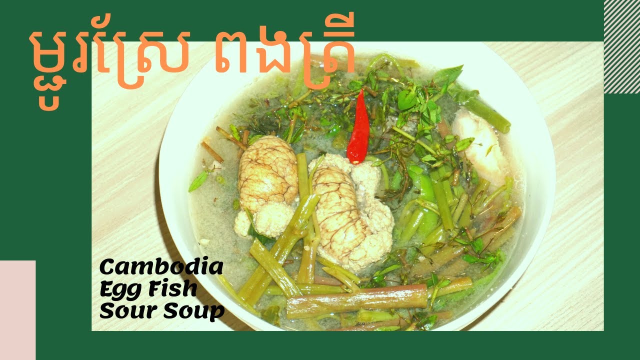 ម្ជូរស្រែ ពងត្រី/ Cambodia Egg Fish Sour Soup YouTube