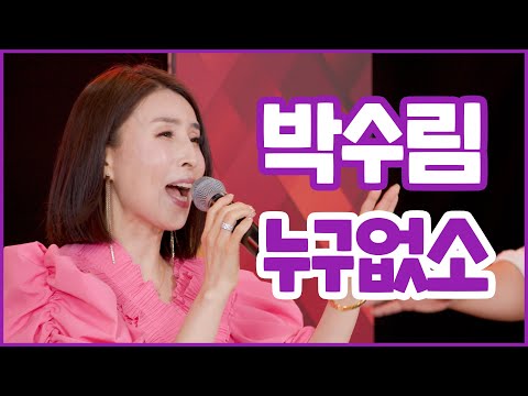 박수림_누구없소 [콩자반쇼 - EP.105ㅣ엘프TV 2300705방송
