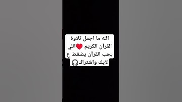 تلاوات القران الكريم راحة نفسية #اكسبلور #explore #explorepage