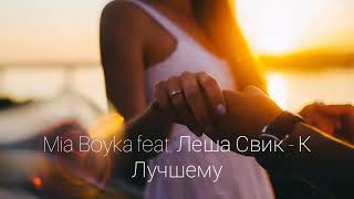 Mia Boyka feat. Леша Свик - К Лучшему | Премьера песни 2024