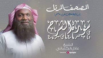 الشيخ عادل الكلباني - سورة الشرح (برواية حفص عن عاصم)