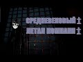 СРЕДНЕВЕКОВЫЙ ЛЕТАЛ КОМПАНИ (PILGRIM)