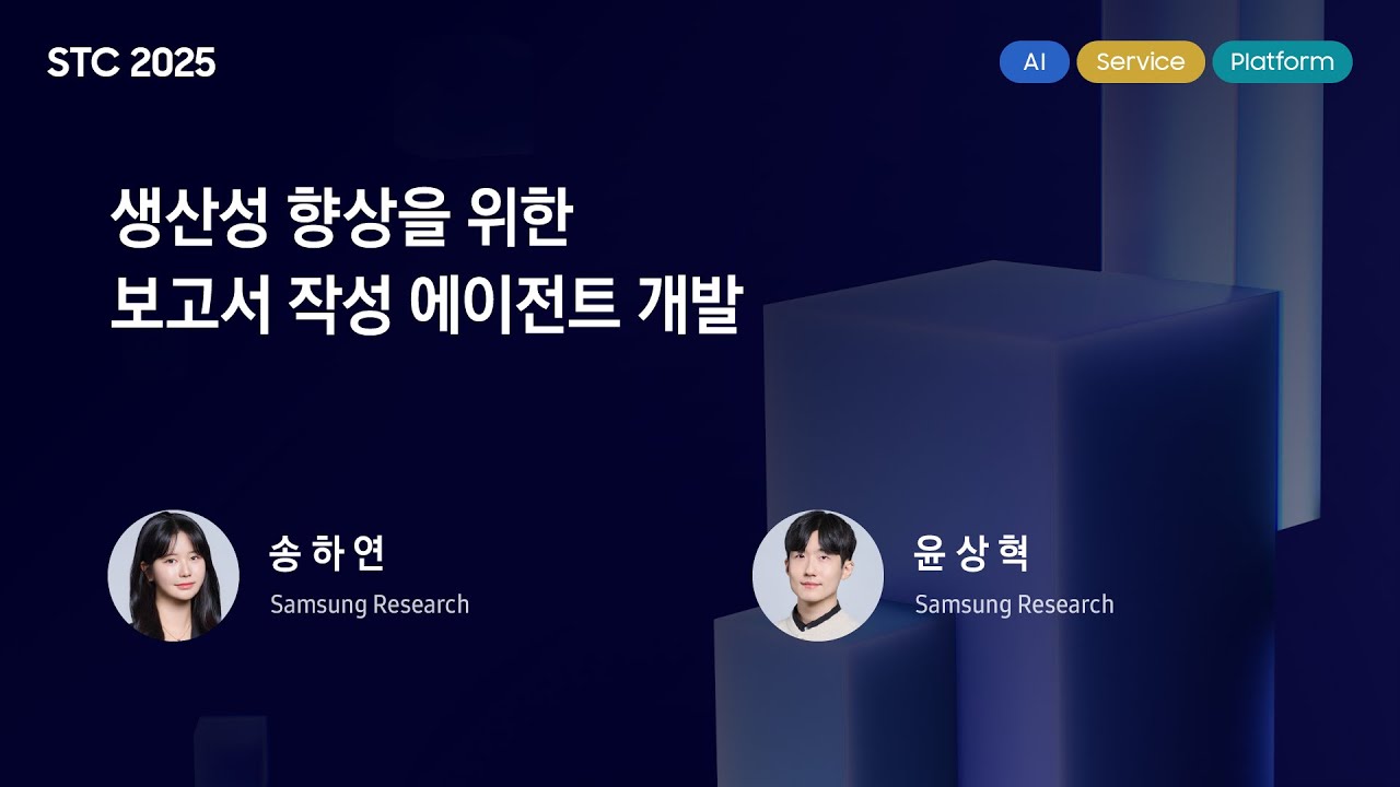 [STC25] 생산성 향상을 위한 보고서 작성 에이전트 개발 - YouTube