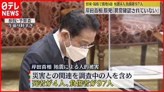 【地震】「死者４人  負傷者９７人」  岸田首相