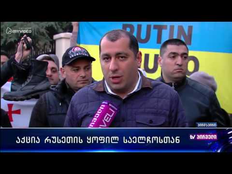 აქცია რუსეთის საელჩოსთან